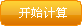計算購房貸款