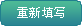 重新填寫貸款條件